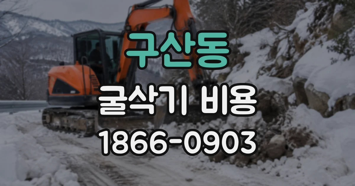 구산동 굴삭기비용