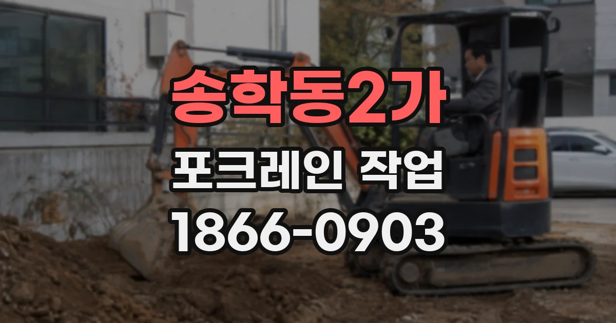 송학동2가 포크레인 작업