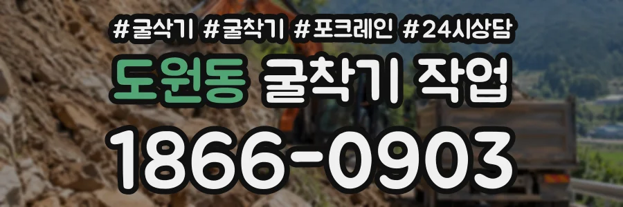 도원동 굴착기작업 상담 전화 1866-0903