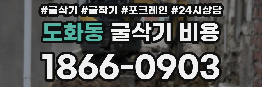 도화동 굴삭기 비용