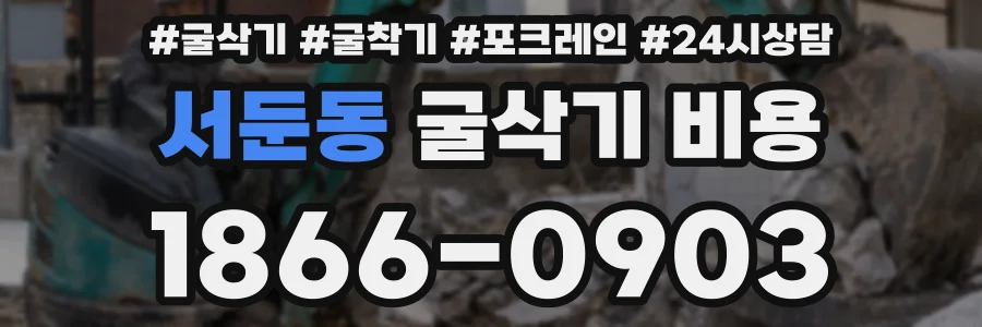 서둔동 굴삭기 비용