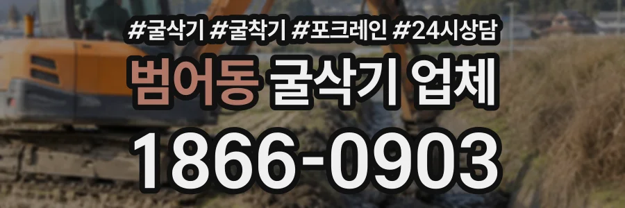 범어동 굴삭기업체 상담 전화 1866-0903