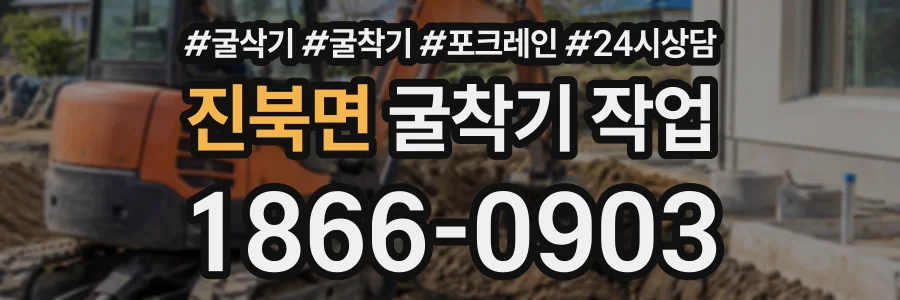 진북면 굴착기작업 상담 전화 1866-0903