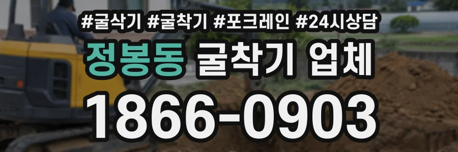 정봉동 굴착기업체 상담 전화 1866-0903
