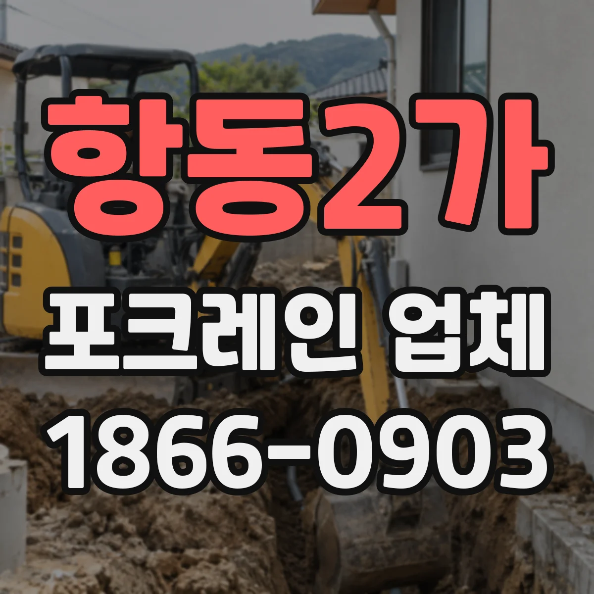 항동2가 포크레인 업체