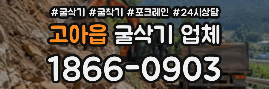 고아읍 굴삭기업체 상담 전화 1866-0903