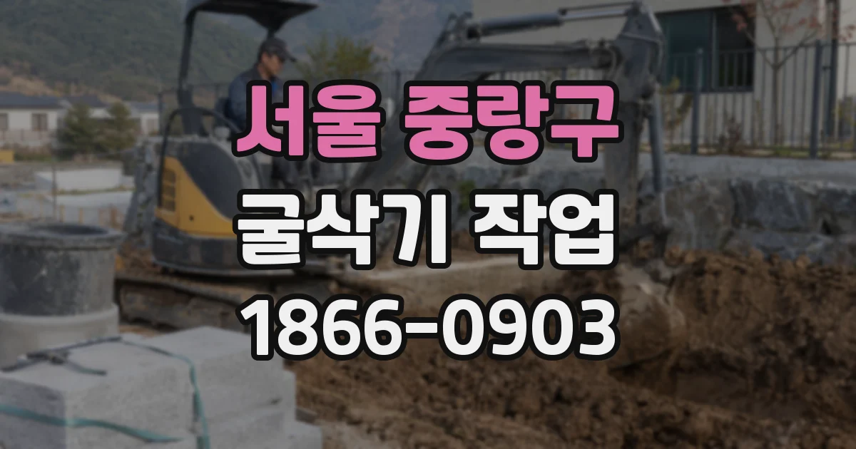 서울 중랑구 굴삭기 작업