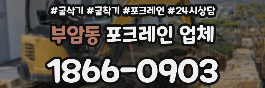 부암동 포크레인 업체