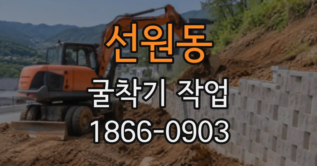선원동 굴착기작업
