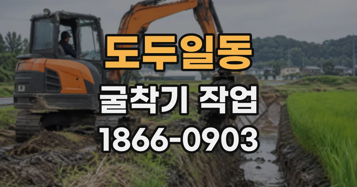 도두일동 굴착기작업