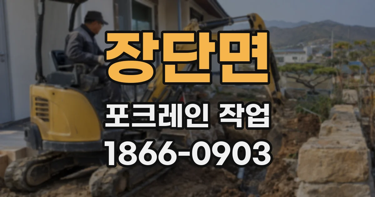 장단면 포크레인 작업