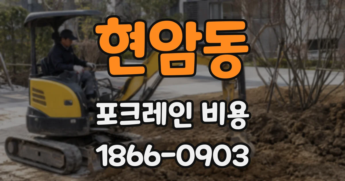 현암동 포크레인 비용