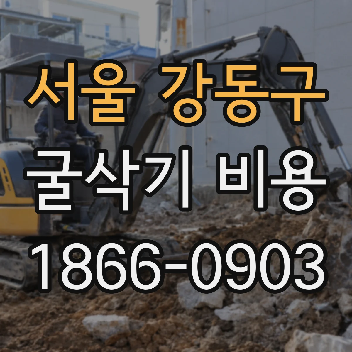 서울 강동구 굴삭기 비용