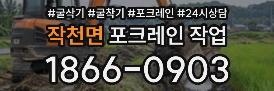 작천면 포크레인작업 상담 전화 1866-0903