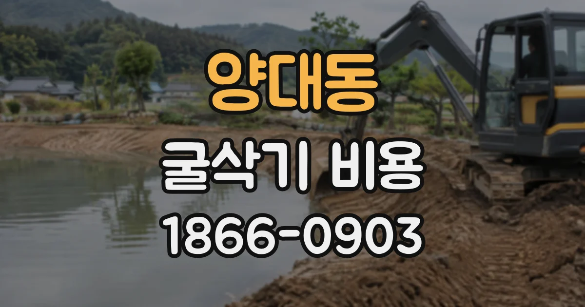 양대동 굴삭기비용