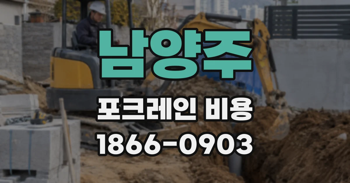 남양주 포크레인 비용