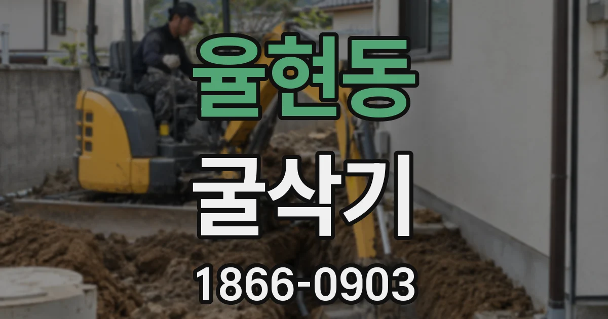율현동 굴삭기