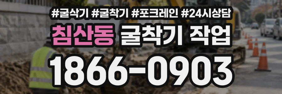 침산동 굴착기작업 상담 전화 1866-0903
