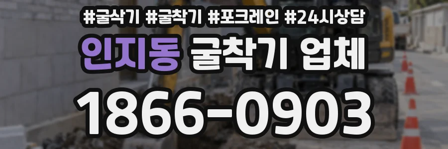 인지동 굴착기 업체