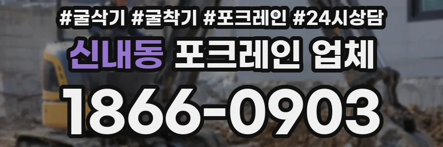 신내동 포크레인 업체