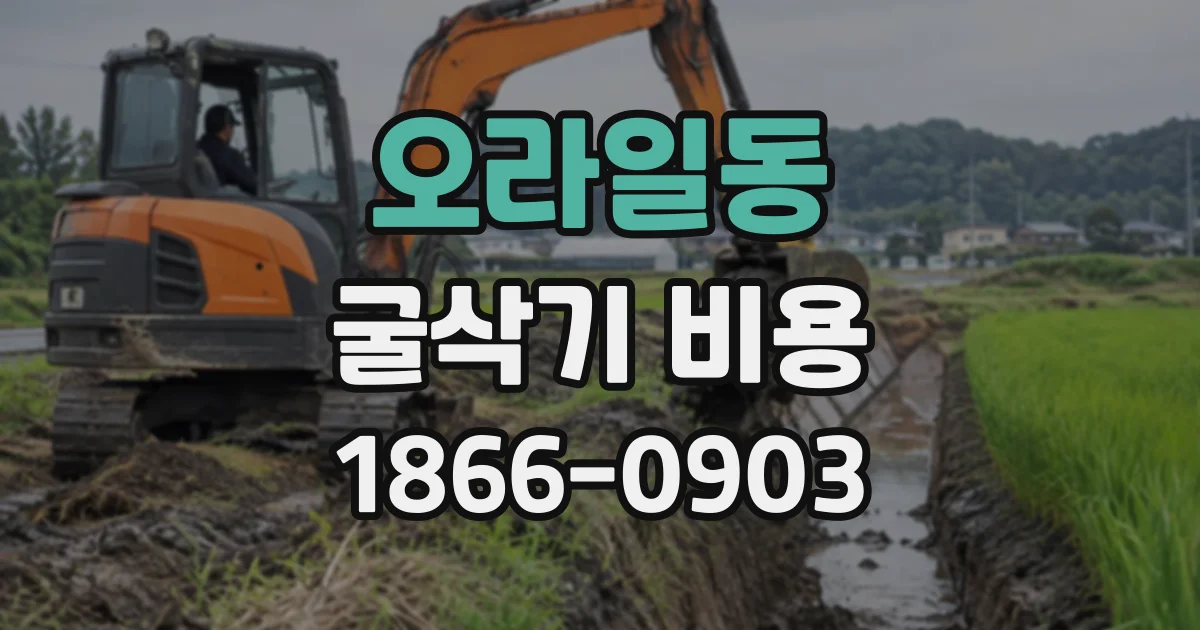 오라일동 굴삭기비용