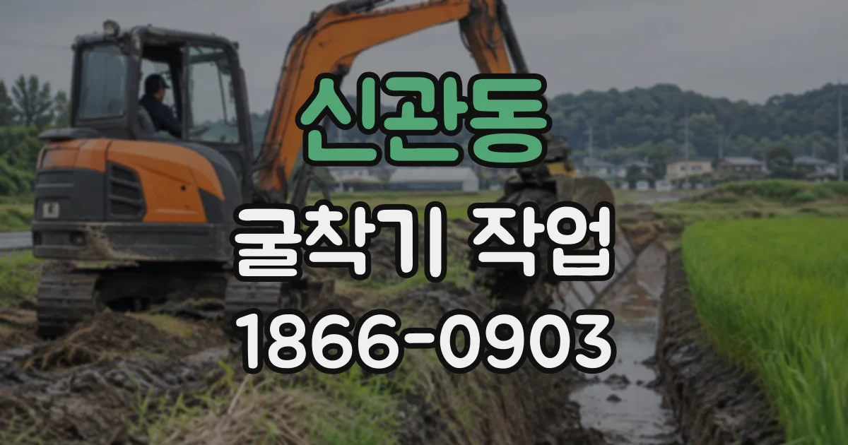 신관동 굴착기작업