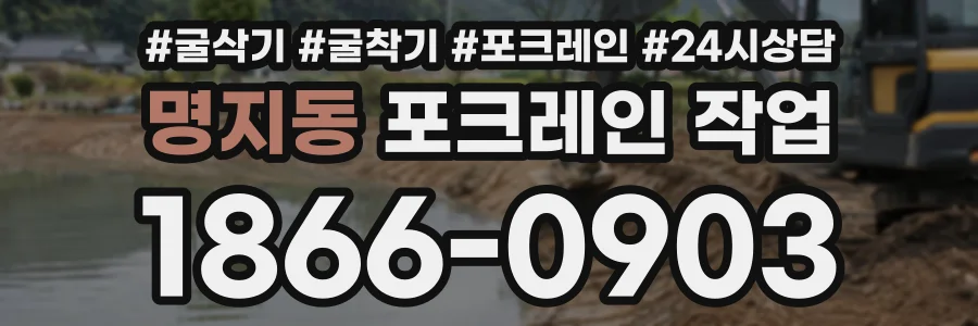 명지동 포크레인작업 상담 전화 1866-0903