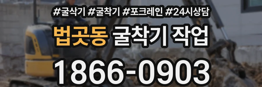 법곳동 굴착기 작업