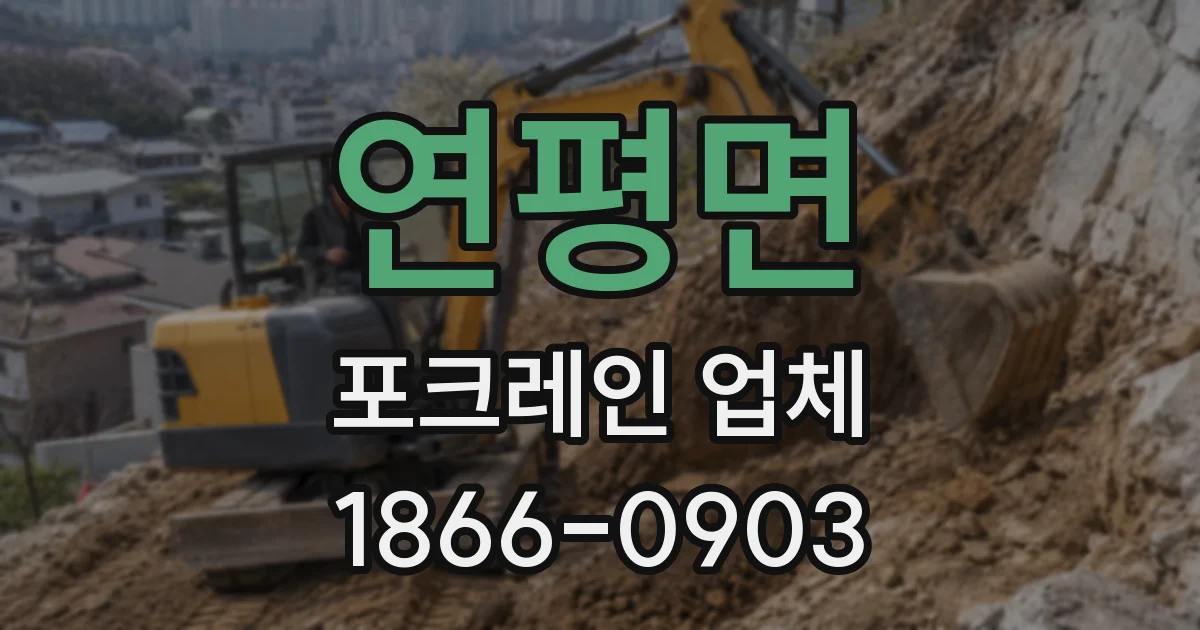 연평면 포크레인 업체