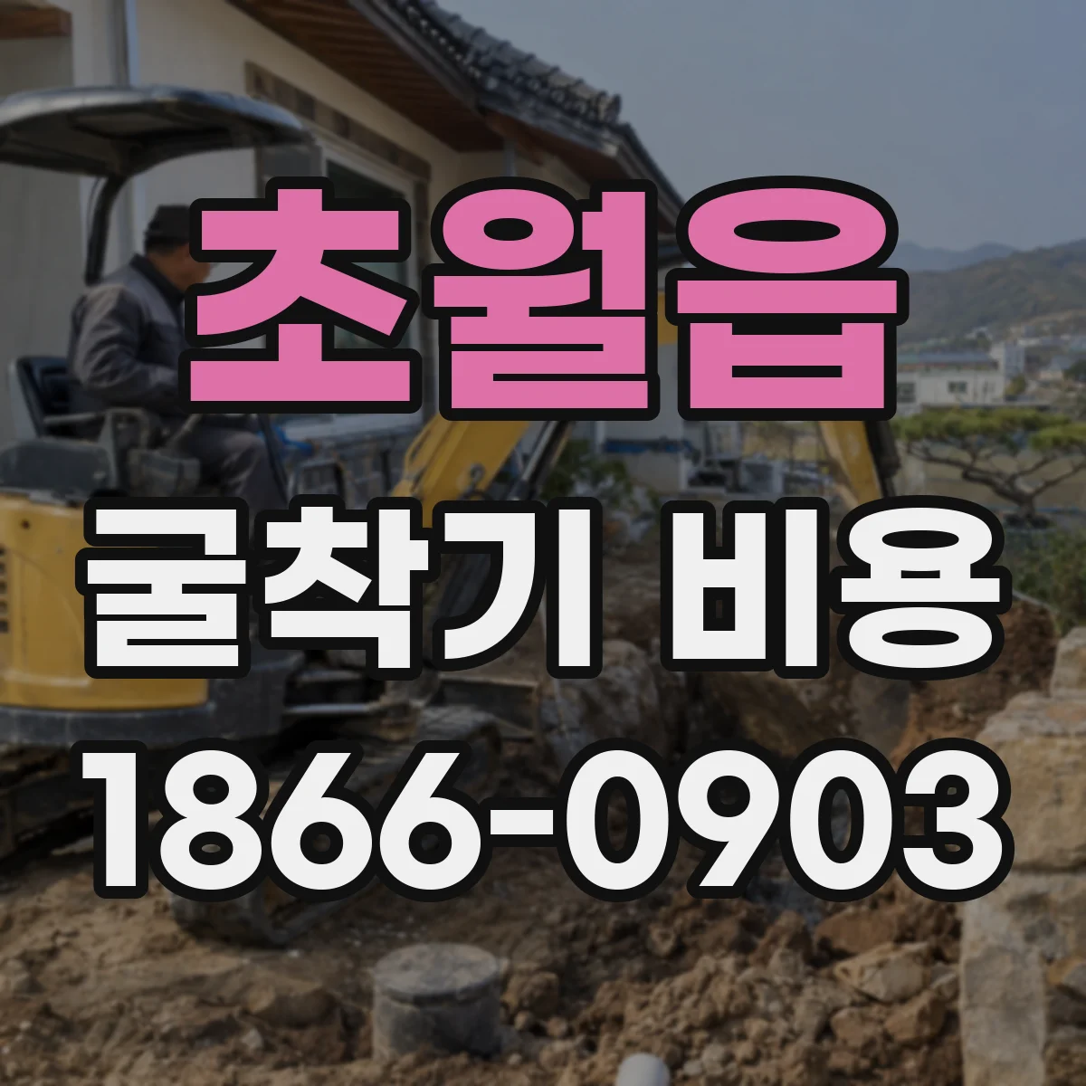 초월읍 굴착기 비용
