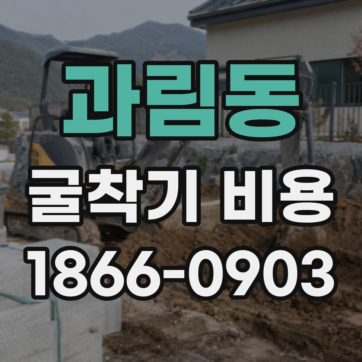과림동 굴착기 비용