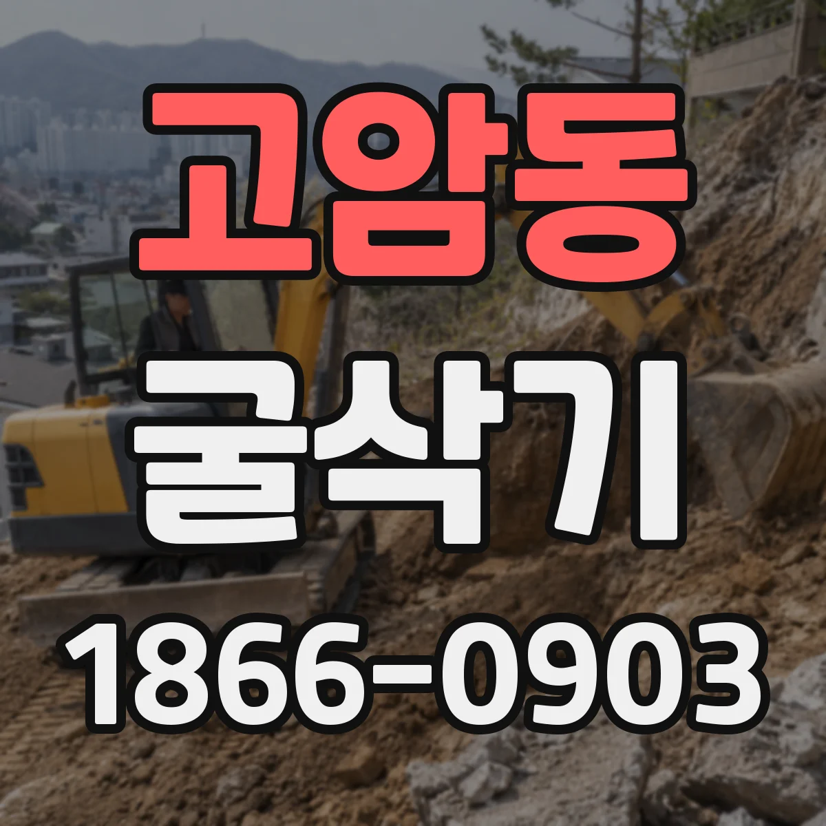 고암동 굴삭기