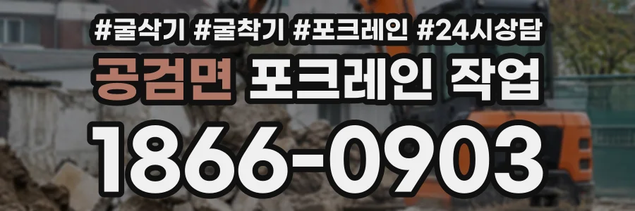 공검면 포크레인작업 상담 전화 1866-0903