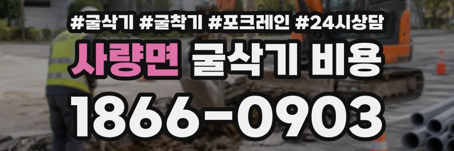 사량면 굴삭기비용 상담 전화 1866-0903