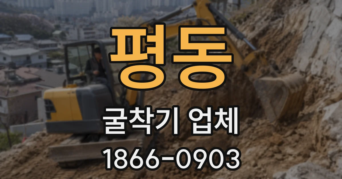 평동 굴착기 업체