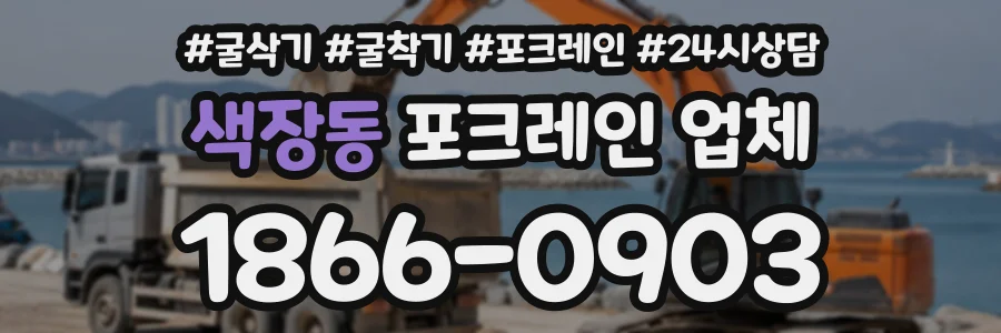 색장동 포크레인업체 상담 전화 1866-0903