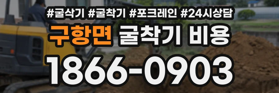 구항면 굴착기비용 상담 전화 1866-0903