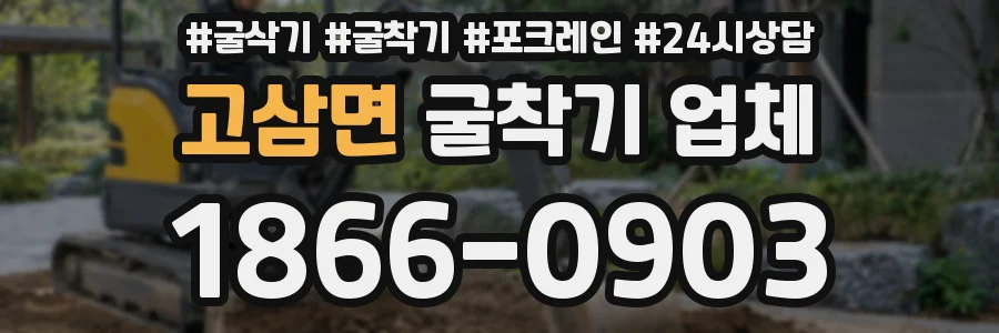고삼면 굴착기 업체