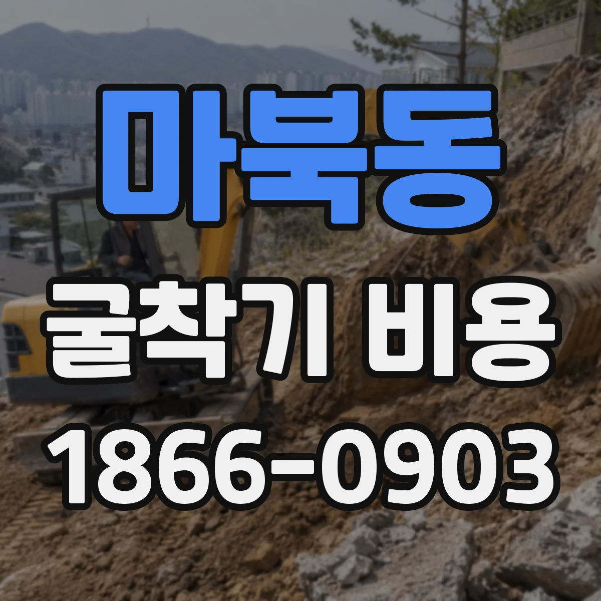 마북동 굴착기 비용