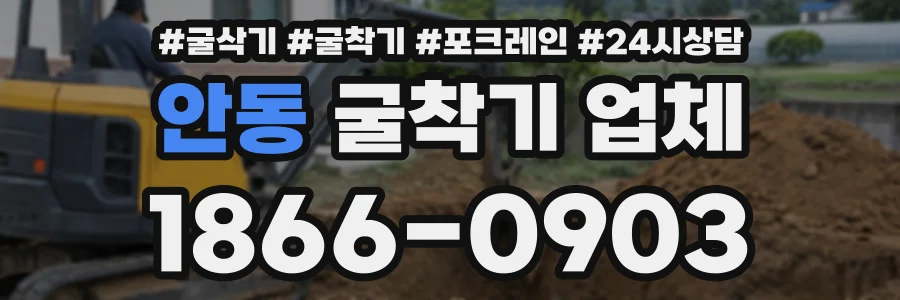 안동 굴착기업체 상담 전화 1866-0903