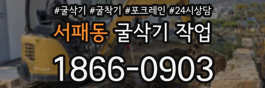 서패동 굴삭기 작업