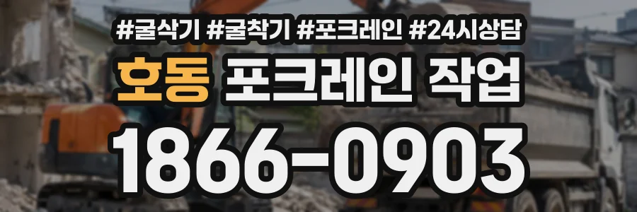호동 포크레인작업 상담 전화 1866-0903