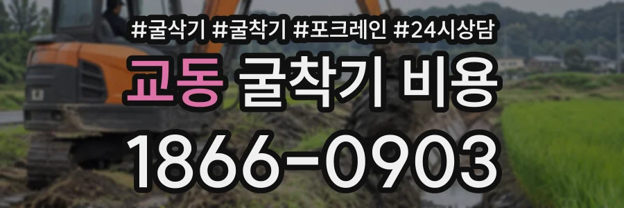 교동 굴착기비용 상담 전화 1866-0903