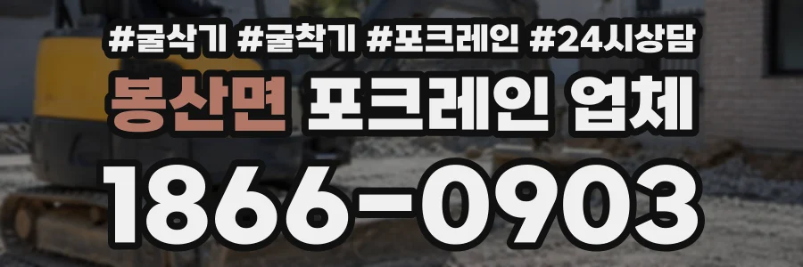 봉산면 포크레인업체 상담 전화 1866-0903