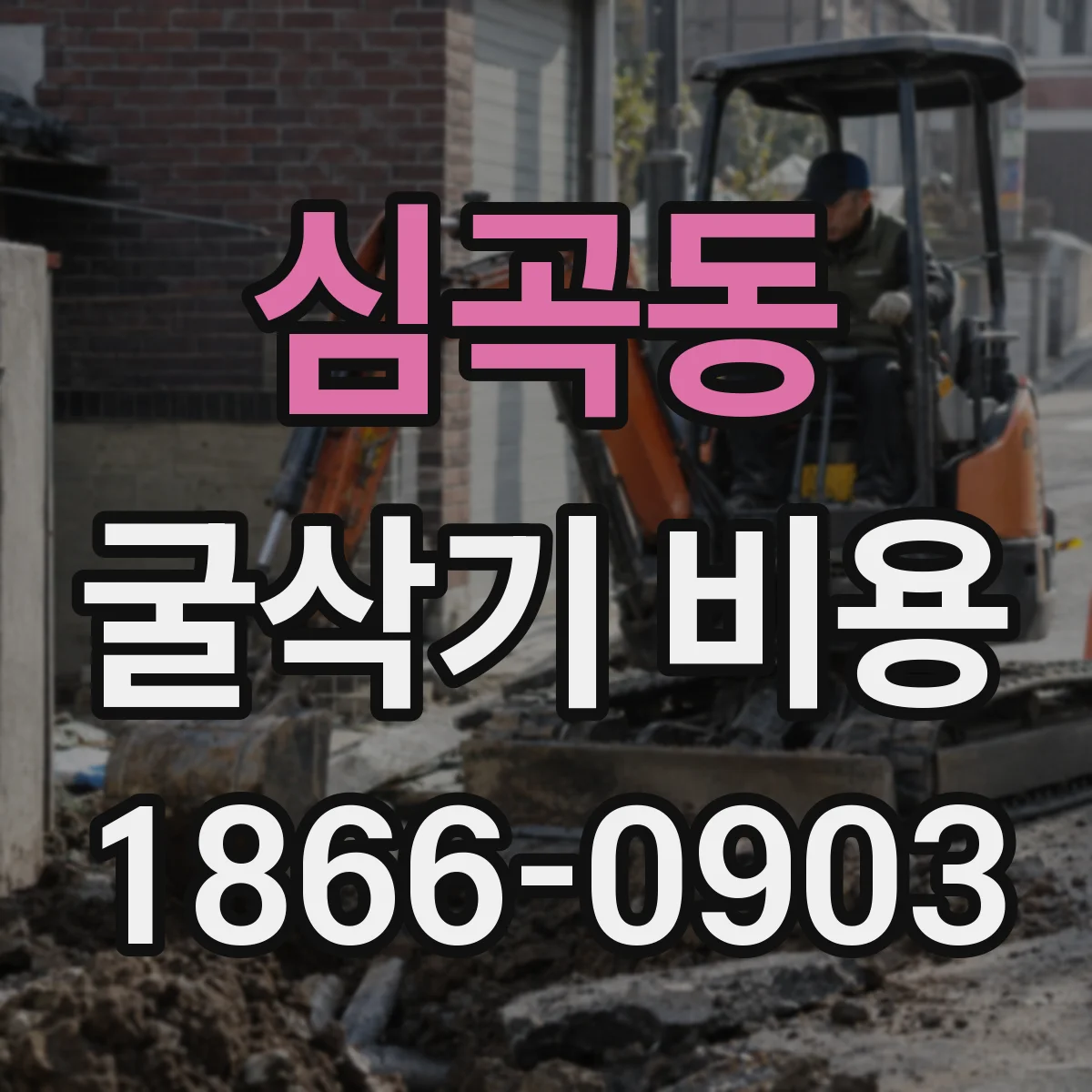 심곡동 굴삭기 비용