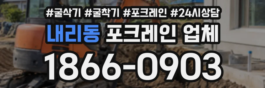 내리동 포크레인업체 상담 전화 1866-0903
