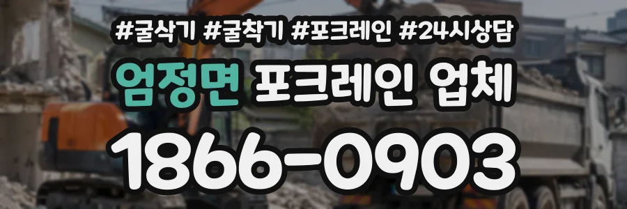 엄정면 포크레인업체 상담 전화 1866-0903