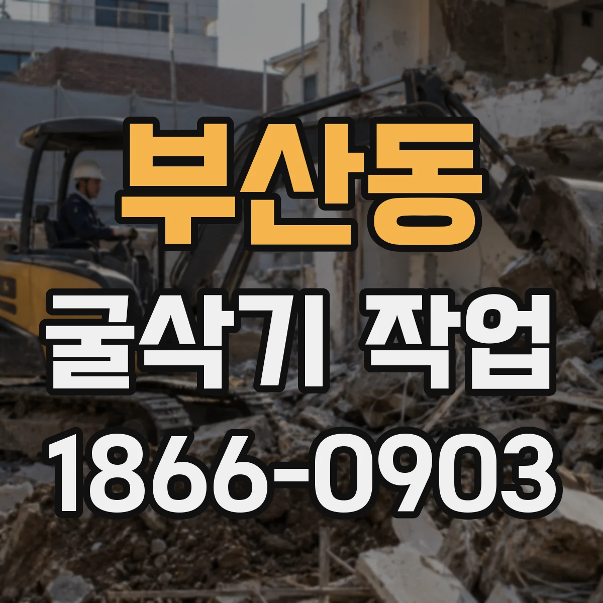 부산동 굴삭기 작업