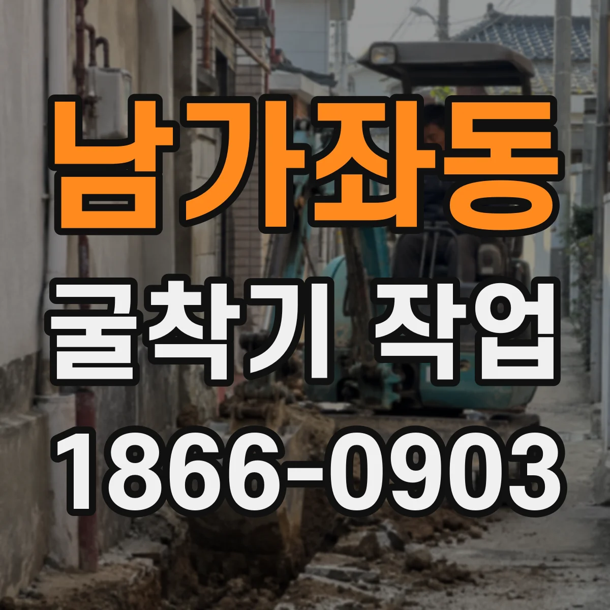 남가좌동 굴착기 작업