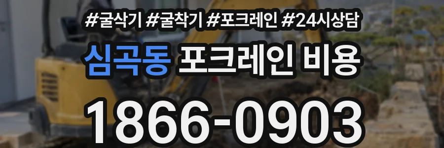 심곡동 포크레인 비용